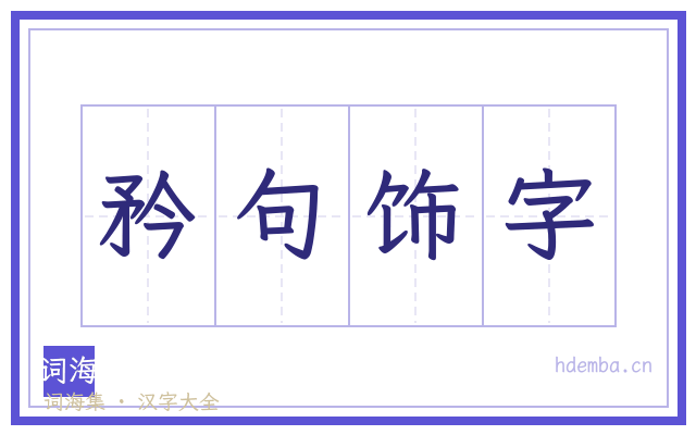 矜句饰字的书法字