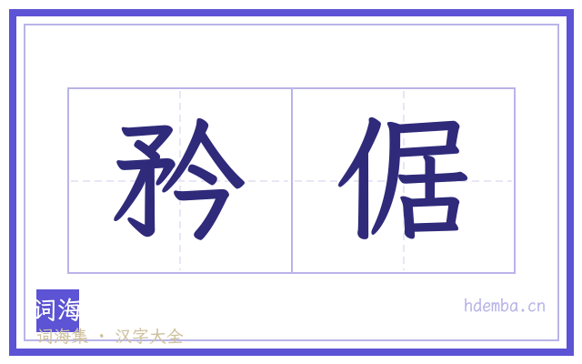 矜倨的书法字
