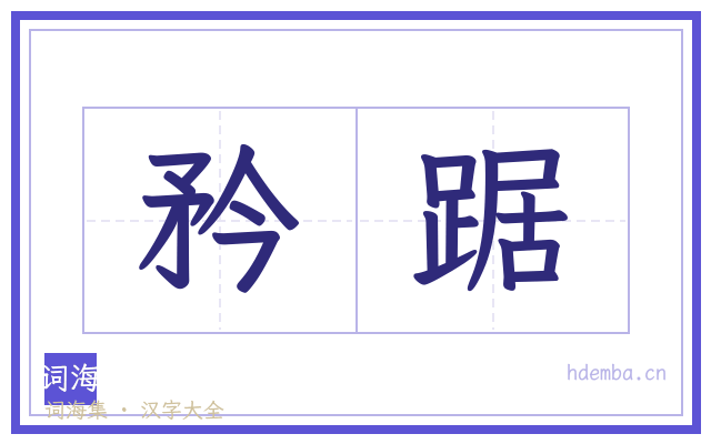 矜踞的书法字