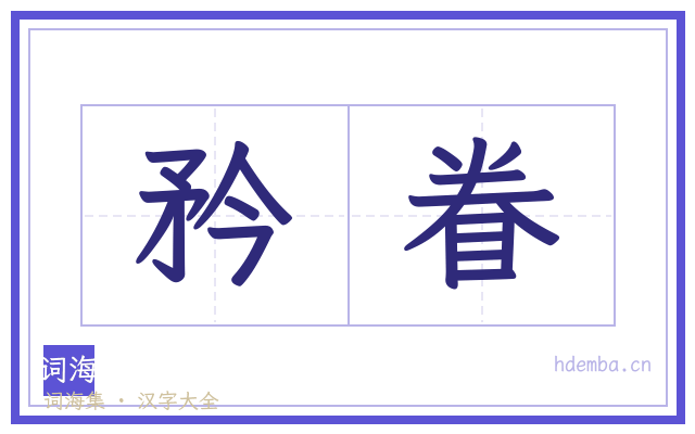 矜眷的书法字
