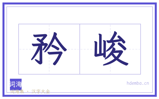 矜峻的书法字