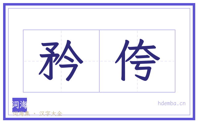 矜侉的书法字