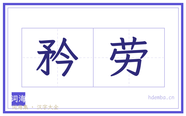 矜劳的书法字