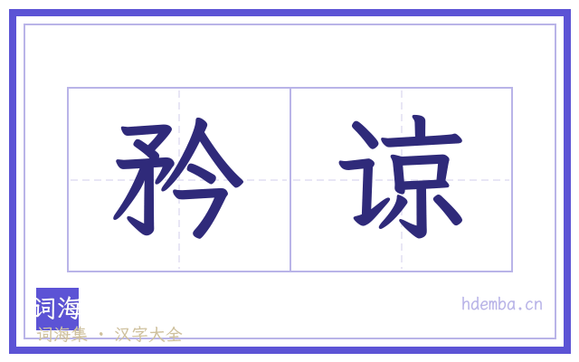 矜谅的书法字