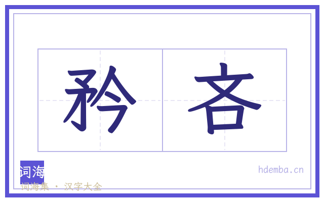 矜吝的书法字