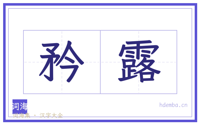 矜露的书法字