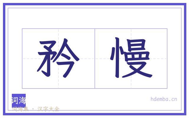 矜慢的书法字