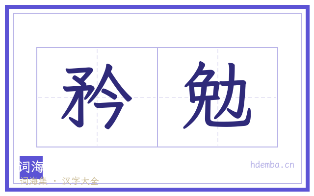 矜勉的书法字
