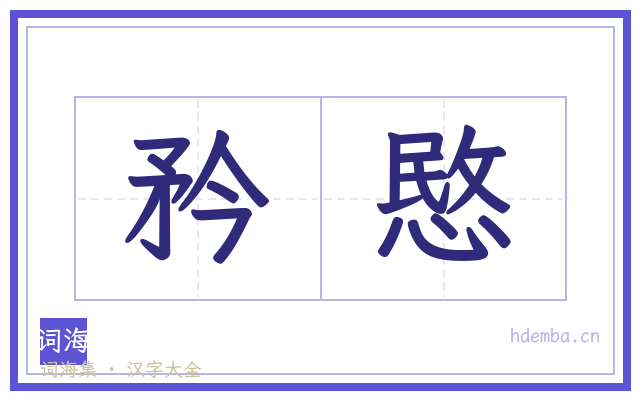 矜愍的书法字