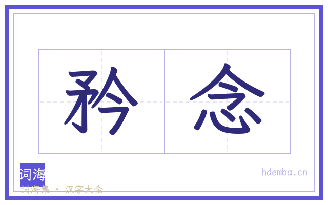 矜念的书法字