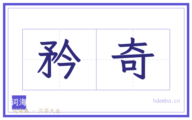矜奇的书法字