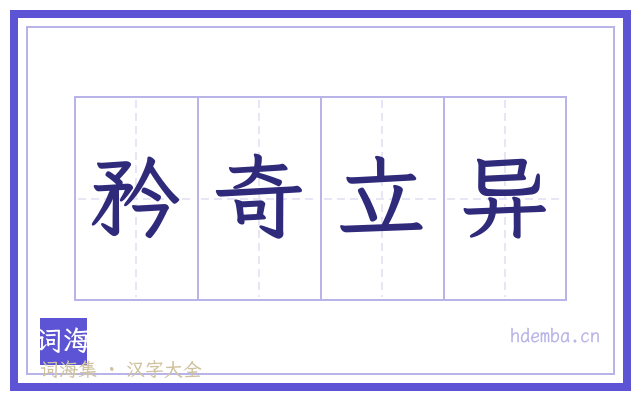 矜奇立异的书法字