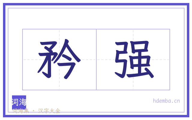 矜强的书法字