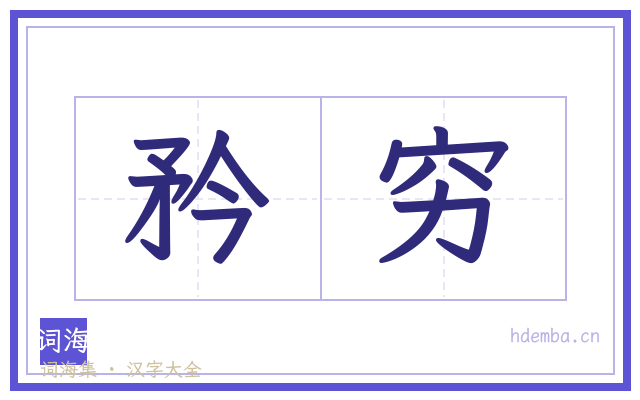 矜穷的书法字