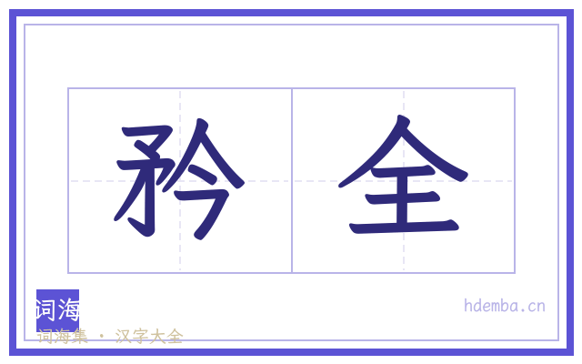 矜全的书法字