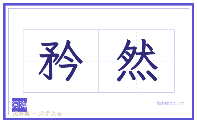 矜然的书法字