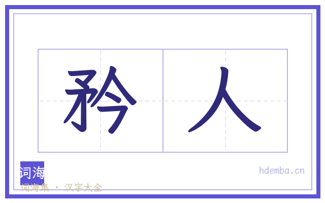 矜人的书法字