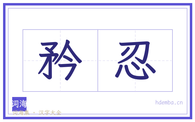 矜忍的书法字