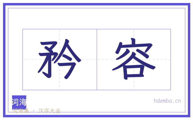 矜容的书法字