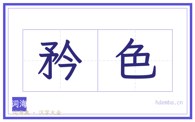 矜色的书法字