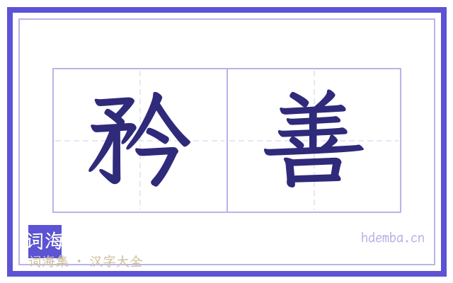 矜善的书法字
