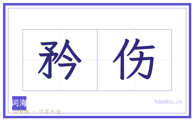 矜伤的书法字