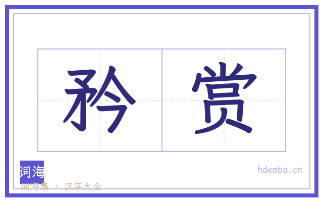 矜赏的书法字