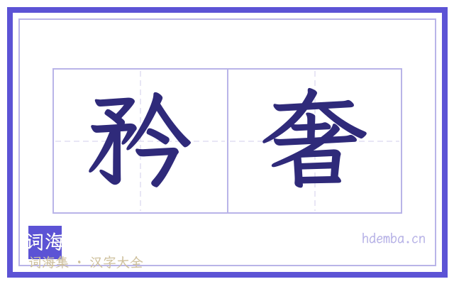 矜奢的书法字