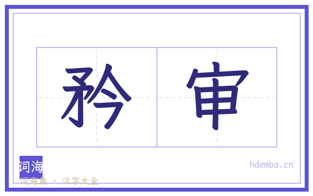 矜审的书法字