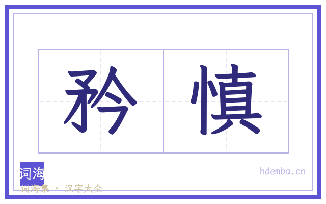 矜慎的书法字