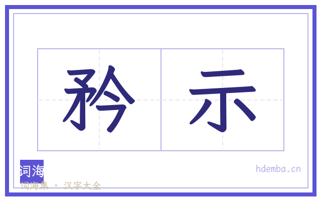 矜示的书法字
