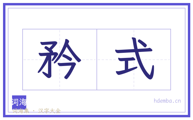 矜式的书法字