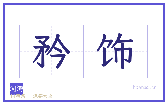 矜饰的书法字