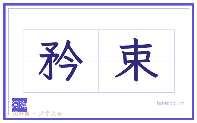 矜束的书法字