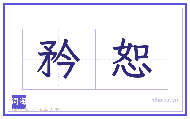 矜恕的书法字