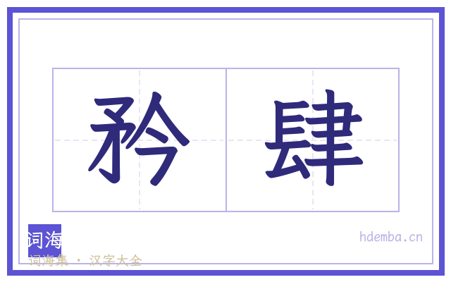 矜肆的书法字