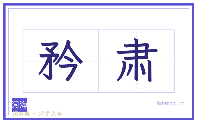 矜肃的书法字