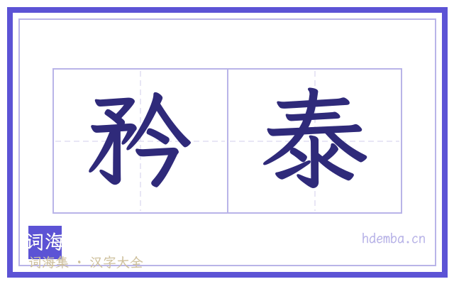 矜泰的书法字
