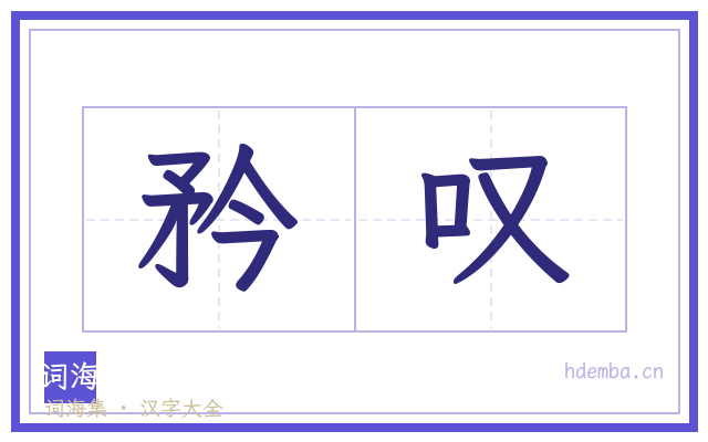 矜叹的书法字