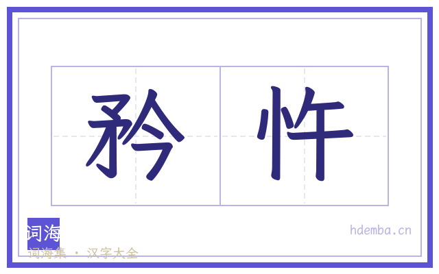 矜忤的书法字