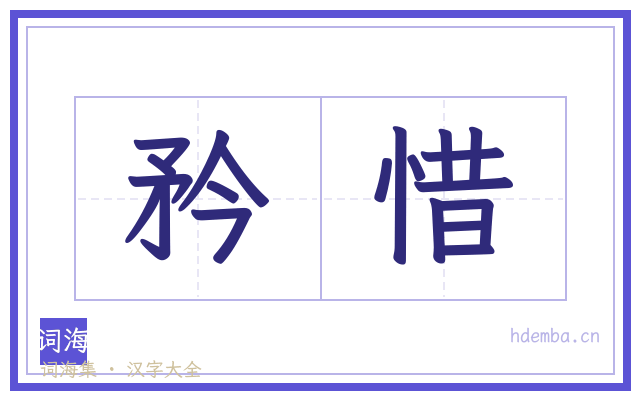 矜惜的书法字