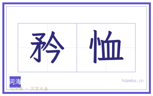 矜恤的书法字