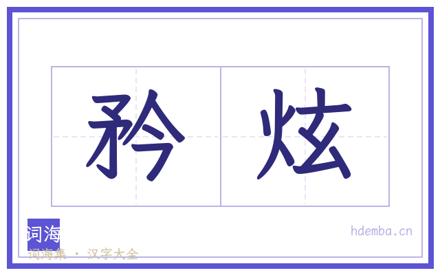 矜炫的书法字