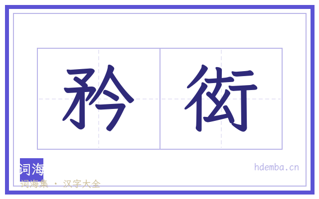 矜衒的书法字