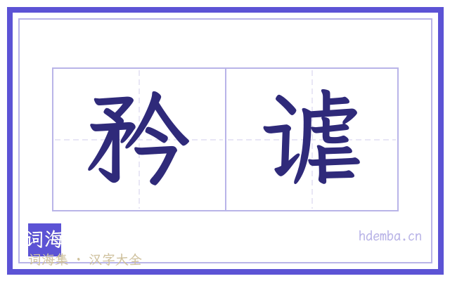 矜谑的书法字