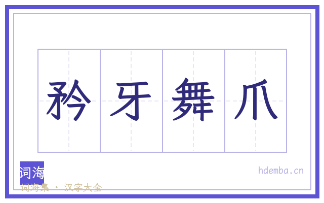 矜牙舞爪的书法字