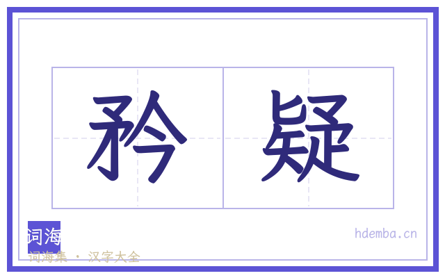 矜疑的书法字