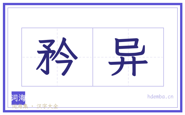 矜异的书法字