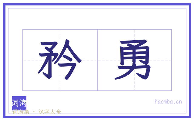 矜勇的书法字