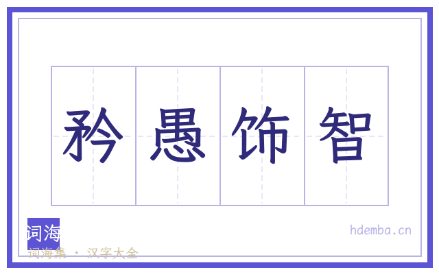 矜愚饰智的书法字
